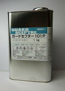 送料無料◆ガードセプター１０１Ｐ　◆錆止め塗料◆