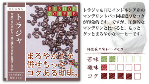 トラジャ200g●ほのかに感じる”甘味”●送料300円（粉ＯＲ豆をメッセージでご指定してください）