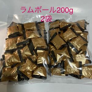 人気商品　ラムボール200グラム　　2袋