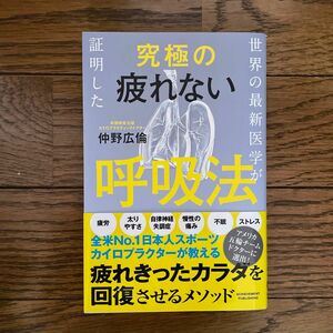 世界の最新医学が証明した究極の疲れない呼吸法