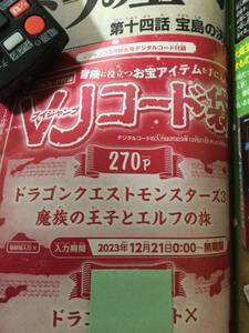 Ｖジャンプ2月号付録　デジタルコード　ドラゴンクエストモンスターズ３魔族の王子とエルフの旅　超元気玉1個