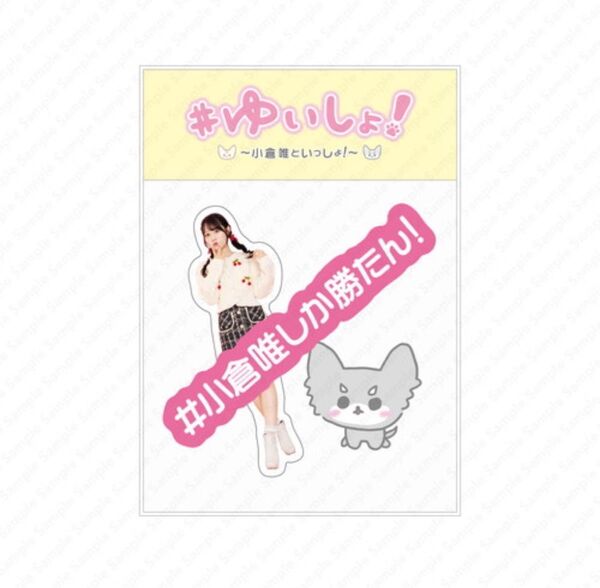 【ゆいしょ!イベント記念グッズ】ゆいしょ!ステッカーセット B