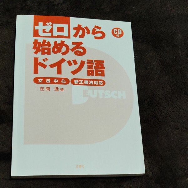 ゼロから始めるドイツ語 : 文法中心 : 新正書法対応