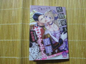 堅物軍人伯爵様は若妻を甘やかしたくてたまらない　◆八巻にのは◆　　　ティアラ文庫