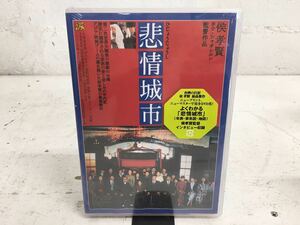 i0114-04★未開封/DVD/台湾映画/悲情城市/ホウ・シャオシェン監督作品