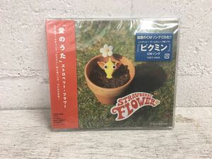 i0114-15★未開封/CD/愛のうた/ストロベリー・フラワー/ピクミン/CMソング