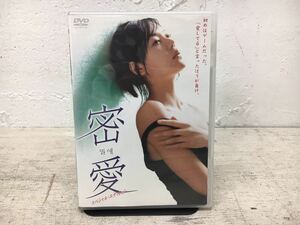 z0113-33 ★ DVD / 密愛 スペシャル・エディション / 出演:キム・ユンジン