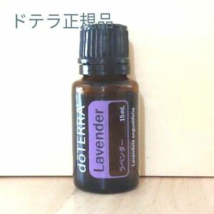 新品未開封　ドテラ正規品　ラベンダー15ml　doTERRA　 エッセンシャルオイル　ゆうパケット