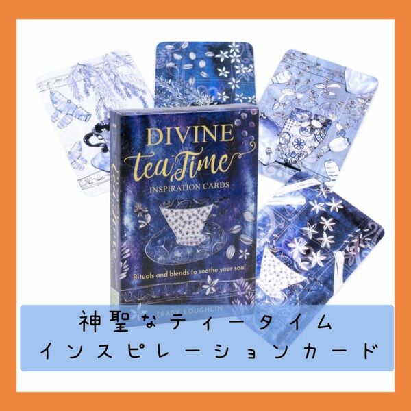 【新品未使用】神聖なティータイムインスピレーションカード　美麗なブルーカラーオラクルカード