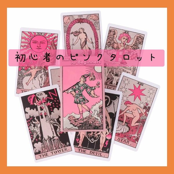 【新品未使用】初心者のピンクタロットカード　可愛いポップなカード