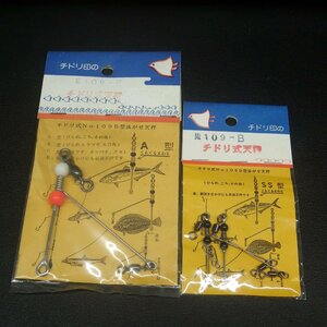 チドリ印 チドリ式天秤No109B型 A/SS型 合計2点セット ※在庫品 (26n0701)※クリックポスト