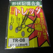 Yoshimi 形状記憶合金 超弾性トレッタ TR-08 おもり80号まで ※在庫品 (1m0100) ※クリックポスト_画像2