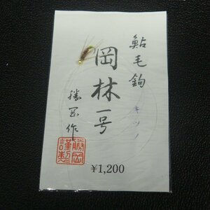 鮎毛鉤 キツノ 岡林一号 撲冠作 ※在庫品 (20m0705)