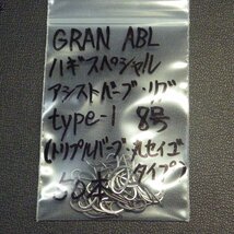 Gran ABL ハギスペシャル 8号 アシストバーブ＆リブ type-1 合計50本 セット (6m0101) ※クリックポスト5_画像1