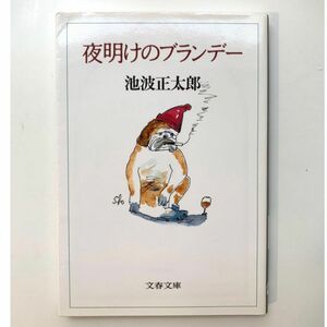 夜明けのブランデー （文春文庫） 池波正太郎／著