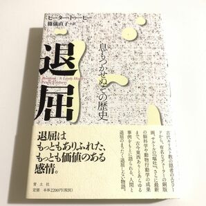 退屈　息もつかせぬその歴史 ピーター・トゥーヒー／著　篠儀直子／訳