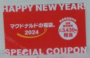 マクドナルド 2024年 福袋☆商品無料券☆未使用