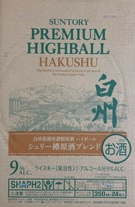 サントリー白州 プレミアムハイボール缶 シェリー樽原酒ブレンド　24缶