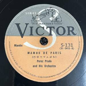 SP盤 レコード / Perez Prado And His Orchestra ペレス・プラード楽団 / セレソ・ローサ / 巴里でマムボを / S-131 KY8