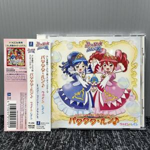 CD 帯付き ふしぎ星のふたご姫 パタタタ・ルン NECM-12105