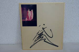 （13）八代亜紀さん　直筆サイン　日付入り写真付き　1988年
