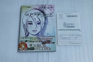 送料無料/初版/攻略本/帯・葉書付/ニンテンドーDS/アナザーコード/2つの記憶/コンプリートガイド/ファミ通/責任編集/エンターブレイン