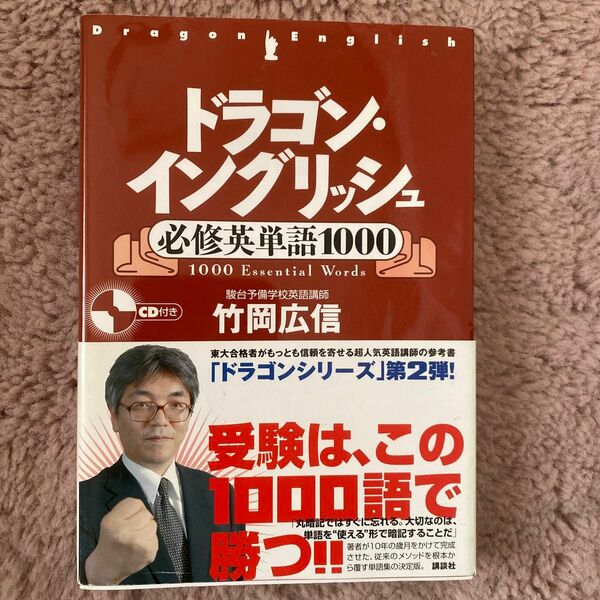 ドラゴン・イングリッシュ必修英単語１０００ 竹岡広信／著