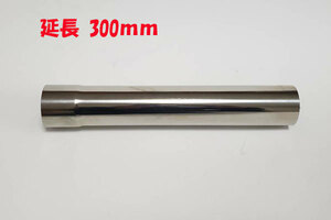 50.8φ　延長パイプ　全長300mm　ステンレス　新品　片側差込　