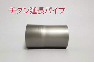 チタン　38.1φ　延長パイプ　100mm　　新品　片側差込　他サイズあり