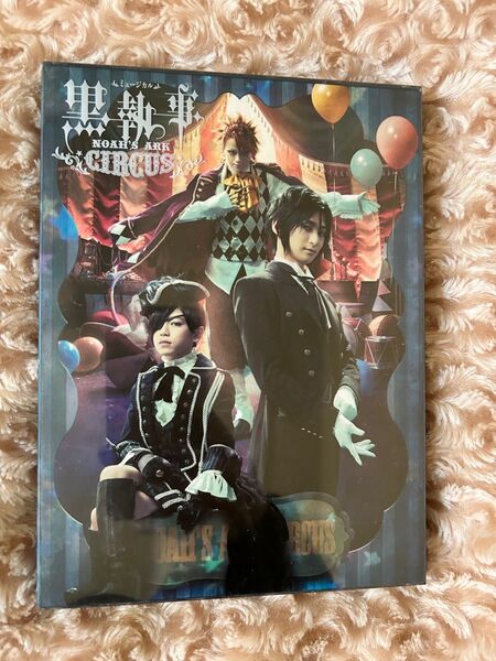 ミュージカル 黒執事~NOAH’S ARK CIRCUS~ 生執事 DVD