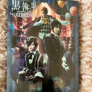 ミュージカル 黒執事～NOAH’S ARK CIRCUS～　 生執事　DVD