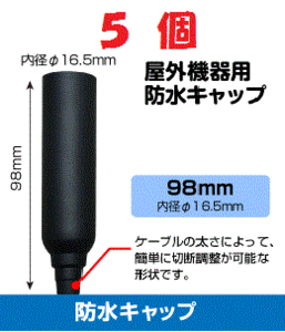 ◆即決 防水キャップ L 　ブースター等 接続端子の防水処理に ５個セット 