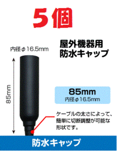 ◆即決 防水キャップ 　ブースター等 接続端子の防水処理に ５個