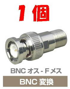 ◆即決 BNCプラグ - F型ジャック 変換アダプタ　75Ω １個