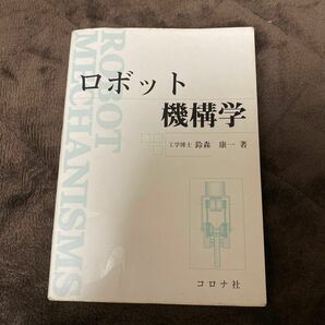 ロボット機構学