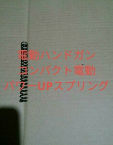 電動ハンドガン　コンパクト電動ガン　パワーアップスプリング　送料込み