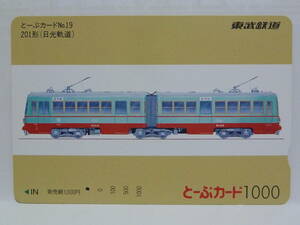 【　使用済　】　東武鉄道　東武　　とーぶカード　　とーぶカード№１９　　２０１形　日光軌道