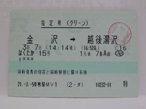 【　在来線　特急　はくたか　】　　はくたか１５号　　　金沢　→　越後湯沢　　指定券　（　グリーン　）　　使用済　・　コレクション用