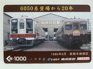 【　使用済　】　東武鉄道　東武　　パスネット　ＳＦとーぶカード　　６０５０系　登場から２０年　　１９８６年６月　新栃木検修区