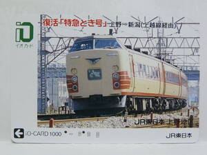 【　使用済　】　ＪＲ東日本　イオカード　上野地区　　復活　特急とき号　　１８３系　特急　とき　　上野　～　新潟　　上越線経由