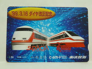 【　使用済　】　東武鉄道　東武　　とーぶカード　　’９９．３．１６　ダイヤ改正記念　　１００系　スペーシア　２００系　りょうもう