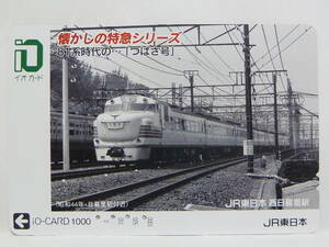 【　使用済　】　ＪＲ東日本　西日暮里駅　イオカード　　懐かしの特急シリーズ　８１系時代の・・・つばさ号　　キハ８１　特急　つばさ