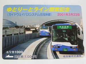 【　使用済　】　名古屋市交通局　ユリカ　　ゆとりーとライン開業記念　２００１年３月２３日　　ガイドウェイバスシステム志段味線