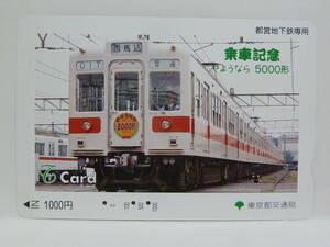 【　使用済　】　東京都交通局　　都営地下鉄　Ｔカード　　さようなら　５０００形　乗車記念　　　都営浅草線　５０００形