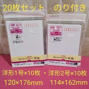 のり付きホワイト封筒　20枚セット　洋形1号　10枚入り　洋形2号　10枚入り　郵便番号枠あり　横から開閉するタイプ