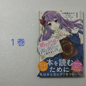 婚約回避のため、声を出さないと決めました!! 1巻/結城あみの/soy