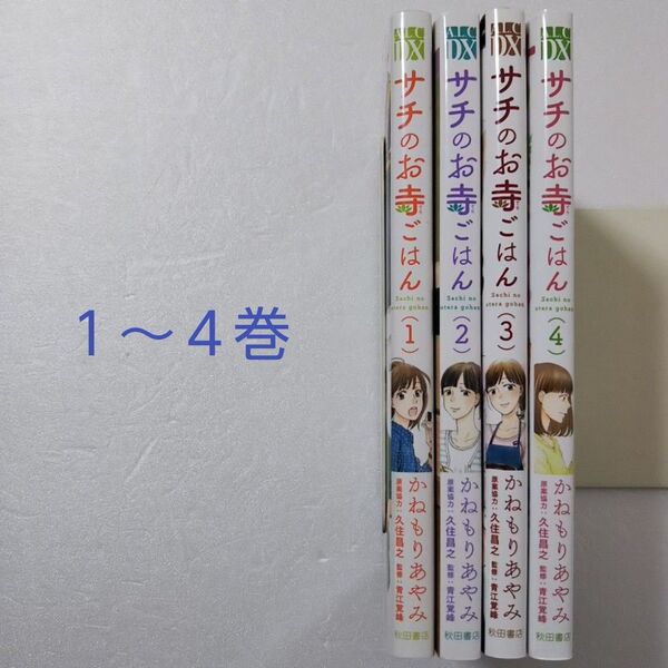 サチのお寺ごはん 1～4巻/かねもりあやみ/久住昌之/秋田書店