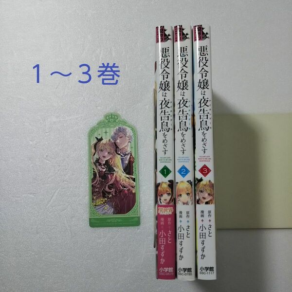 悪役令嬢は夜告鳥をめざす 1,2,3巻/さと/小田すずか/小学館