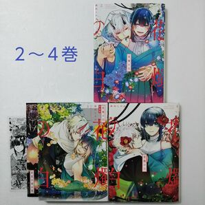 花燭の白 2,3,4巻/高山しのぶ/一迅社 ゼロサムコミックス