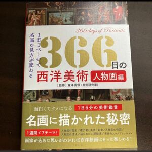 ３６６日の西洋美術人物画編　１日１ページで名画の見方が変わる 瀧澤秀保／監修　ロム・インターナショナル／編集